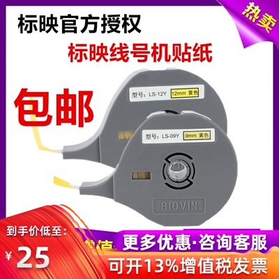 标映线号机标签贴纸LS-09YW白黄色912mm打号机线号打印机S650/680