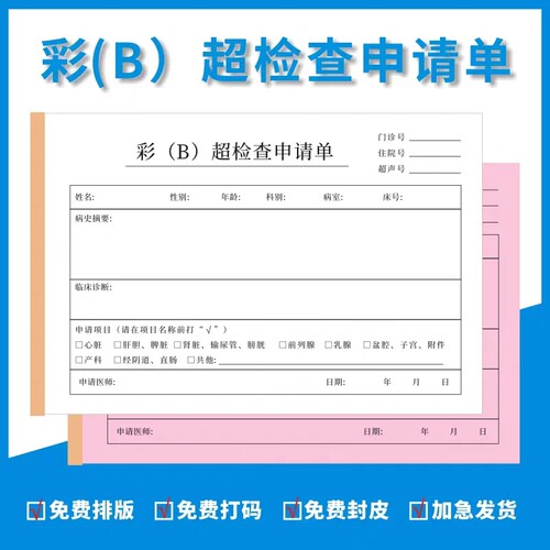孕妈彩B超孕周孕检查申请单两联孕酮血液检验报告医院分诊表定制