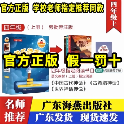 海燕出版社快乐读书吧四年