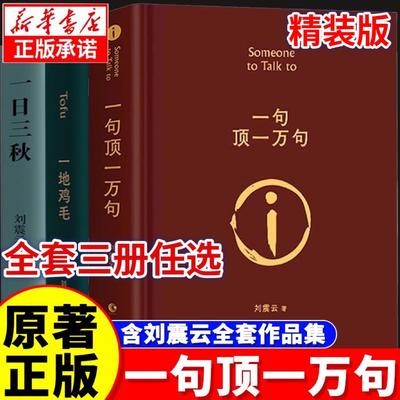 官方正版 刘震云新书作三部曲一日三秋+印签版一句顶一万句一地鸡毛 套装3册新写实主义代表改编同名电影电视剧原著小说