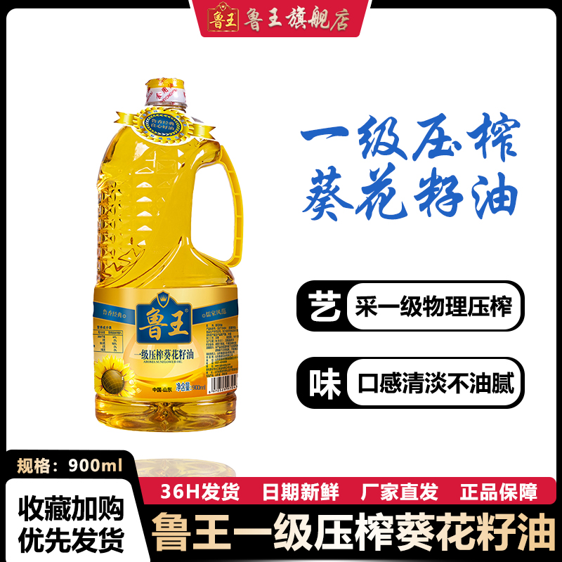 鲁王 一级压榨葵花籽油900ml 不油腻食用油厂家直发 厨房好粮油
