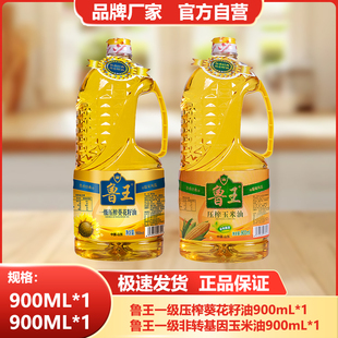 鲁王【900ml葵花籽油+900ml玉米油】小瓶食用油组合厂家健康好油