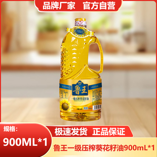 鲁王一级压榨葵花籽油900ml小瓶清香传统优选不油腻优质营养健康