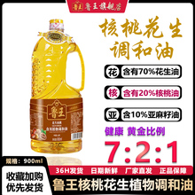 【鲁王 】核桃花生调和油 一级压榨食用油900ml
