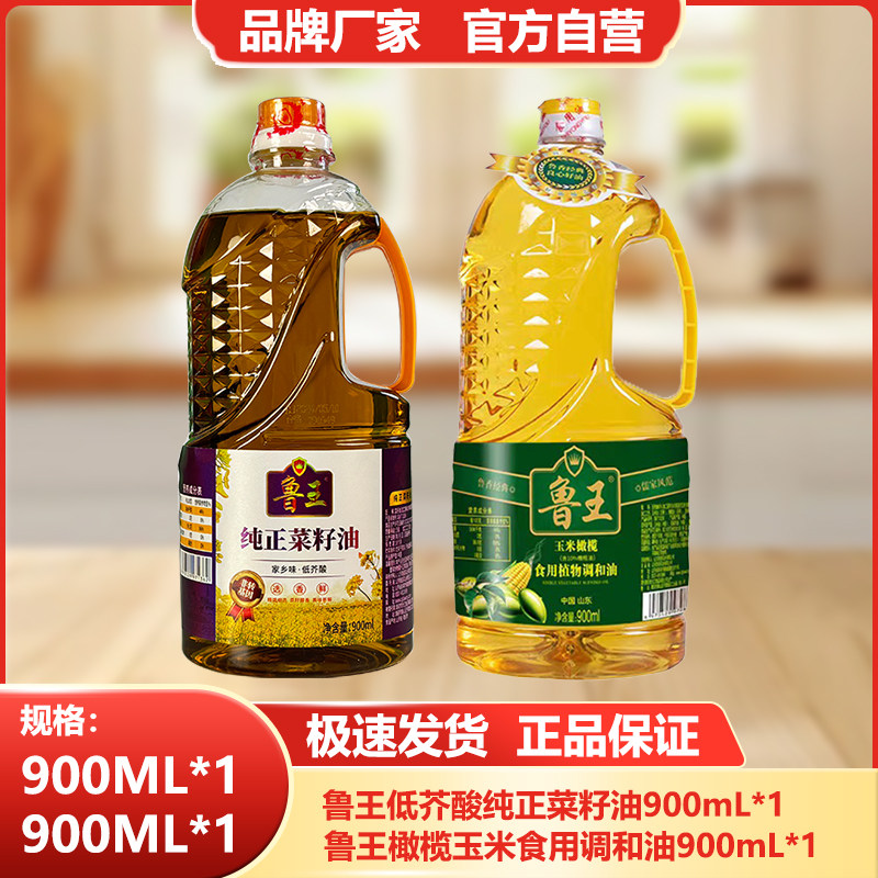 鲁王【900ml菜籽油+900ml橄榄调和油】小瓶食用油组合厂家直发