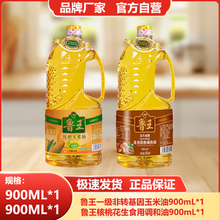 鲁王【900ml玉米油+900ml核桃调和油】小瓶食用油组合健康厂家发