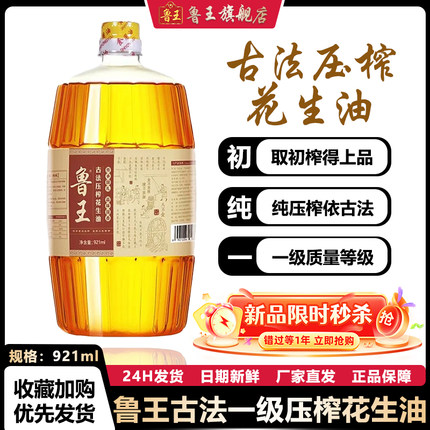 鲁王921ml古法压榨花生油食用油山东厂家直发厨房家用小榨好粮油