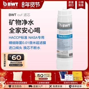 CUF BWT倍世进口净水器家用除杂质异色异味0.01μm除菌余氯滤芯S