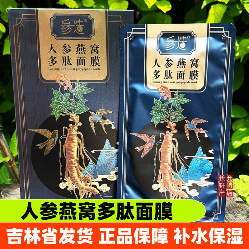 参造人参燕窝多肽面膜保湿长白山