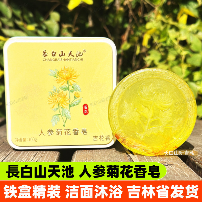 長白山天池人参菊花香皂洁面沐浴山参鹿茸鹿油羊奶蜂蜜红参伴手礼