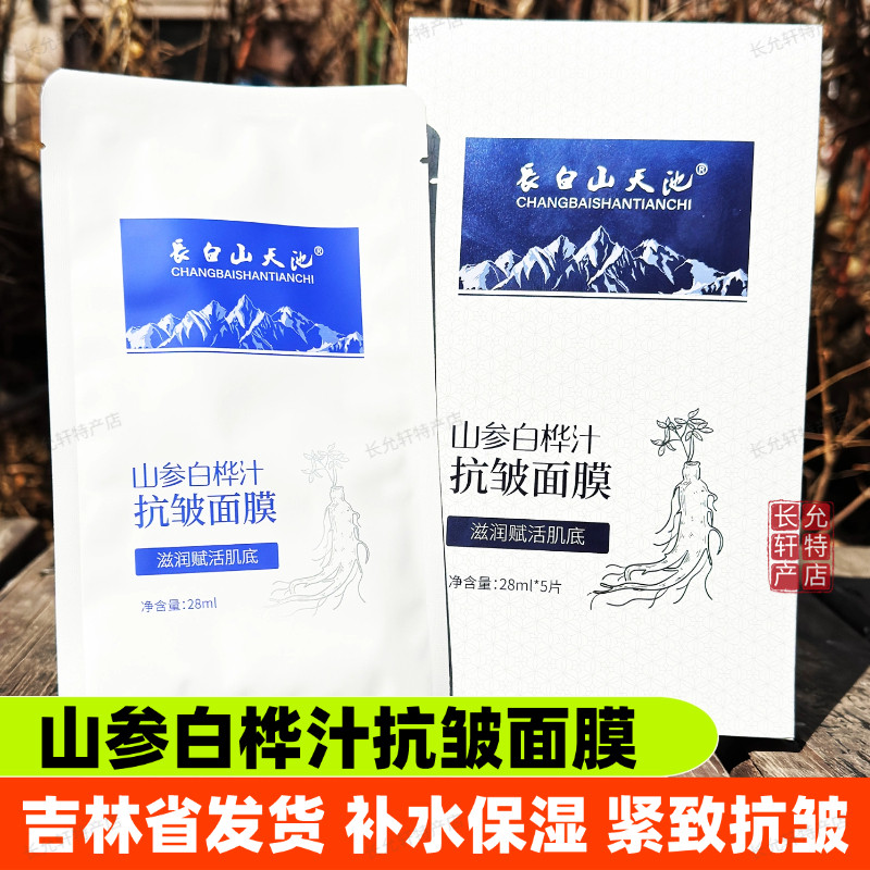 長白山天池山参白桦汁抗皱面膜
