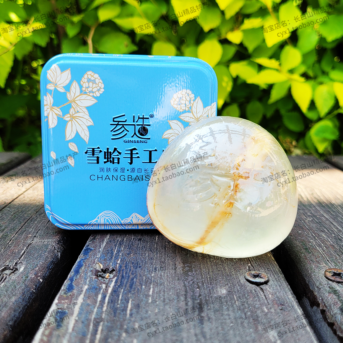 参造人参雪蛤精油皂铁盒长白山皂