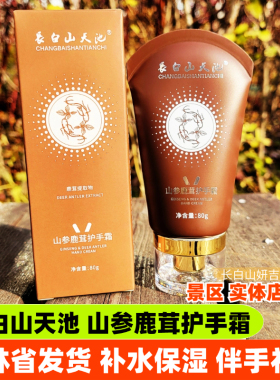 長白山天池山参鹿茸护手霜补水保湿人参伴手礼物水嫩润肤实体同款