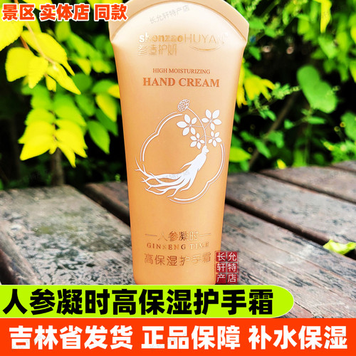 参造护妍人参凝时高保湿护手霜