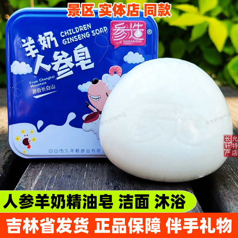 参造人参手工精油皂玫瑰蜂蜜雪蛤羊奶蓝莓洁面沐浴铁盒长白山特产