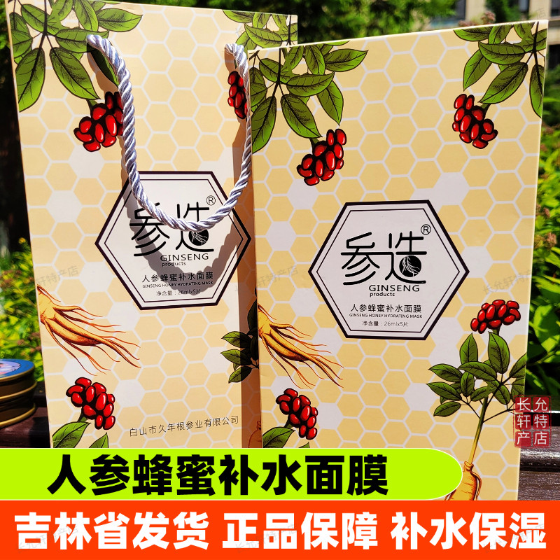 参造人参蜂蜜补水面膜长白山保湿蚕丝膜滋润肌肤护肤紧致细腻水嫩