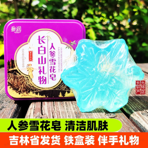 参润人参雪花皂铁盒装清洁肌肤