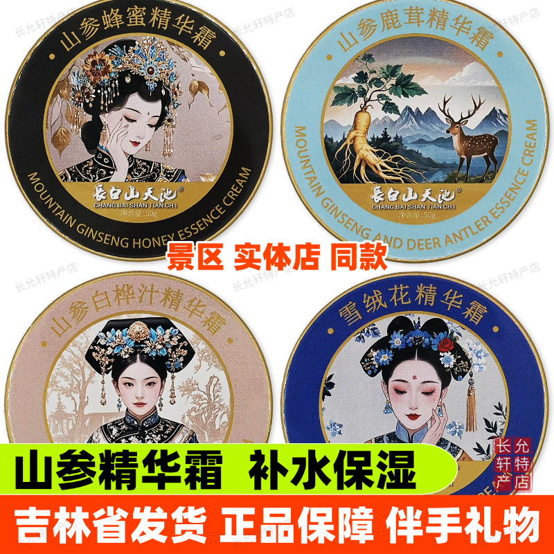 長白山天池山参蜂蜜精华霜白桦汁鹿茸雪绒花补水保湿面霜滋润肤霜