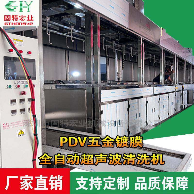 PDV五金镀膜全自动超声波清洗机镀膜前清洗设备镀膜超声波清洗机