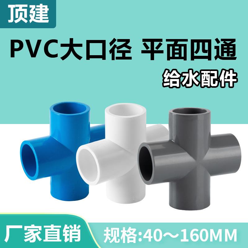pvc四通给水管配件接头平面叉白色蓝灰色90管件塑料506375