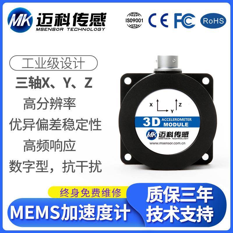 M926A-MEMS数字型加速度计模块振动传感器加速度传感器