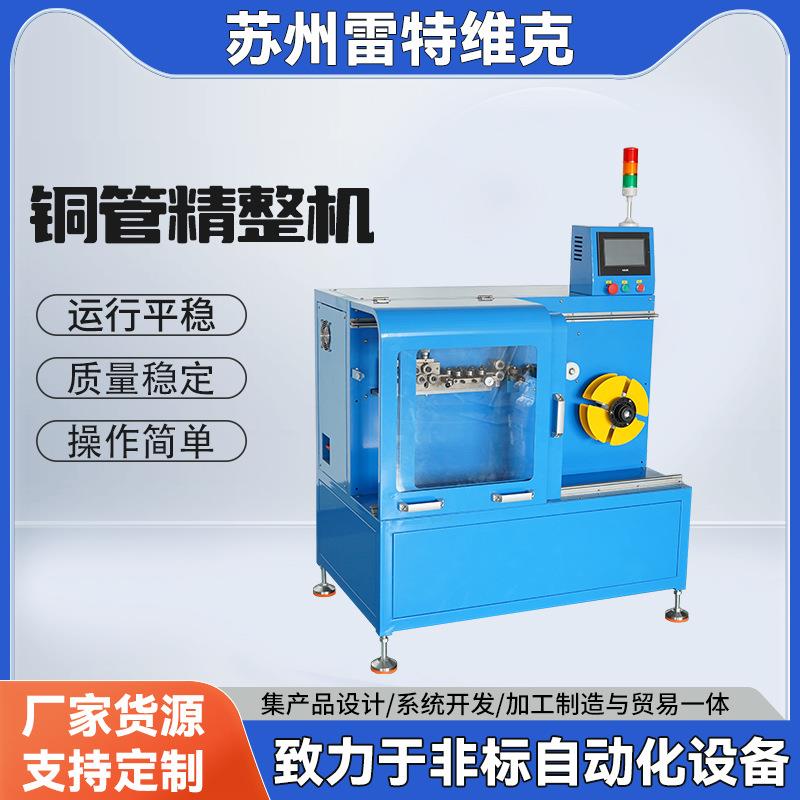 铜管精整机操作简单运行平稳非标精装机型材弯管机精密加工