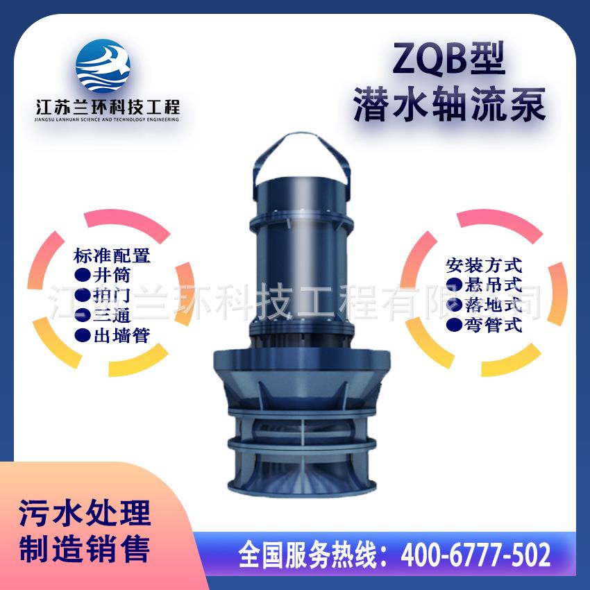 ZQB/HQB型潜水轴流泵混流泵防汛排涝混流泵提水泵厂家直销
