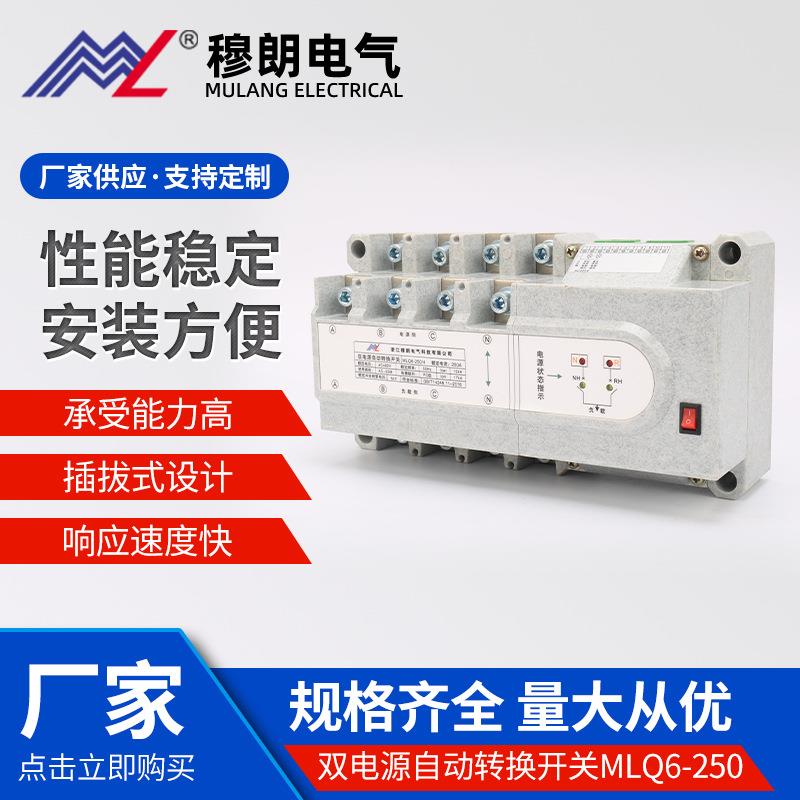 双电源自动转换开关MQ6-250/4PPC级耐高温自动切换开关