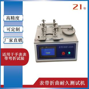 厂家直销表带折曲耐久测试机表带折曲耐久试验机旋转耐久测试机