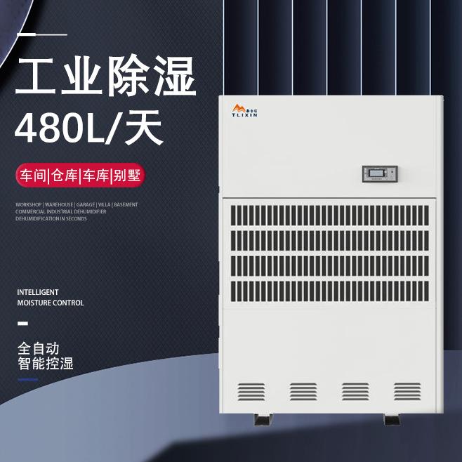 泰力信大功率家用地下室装修抽湿器防潮商用仓库车间工业除湿机