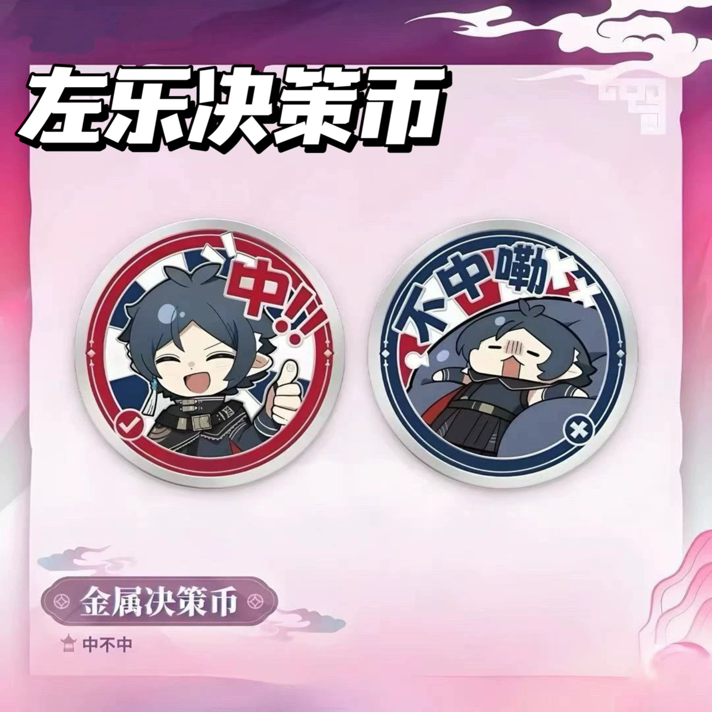 明日方舟朝陇山周边左乐金属决策币中不中嘞纪念收藏硬币礼物