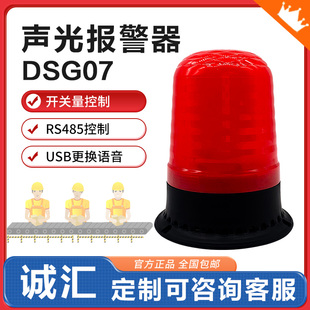 DSG07工业语音声光报警器485叉车行车天车消防火警磁吸旋转12v24v