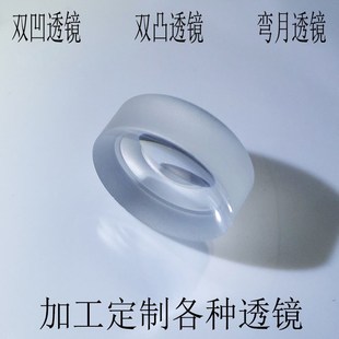 双凹透镜镜片凸透镜加工缩小镜透镜厂光学玻璃定制双胶合成像透镜