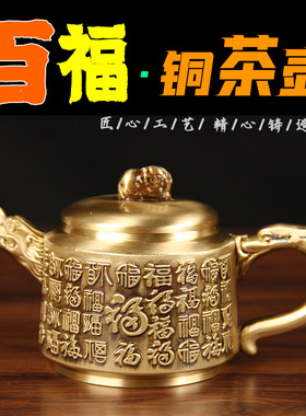 铜百福茶壶摆件 铜茶杯摆件 铜茶壶摆件 百福茶壶摆件