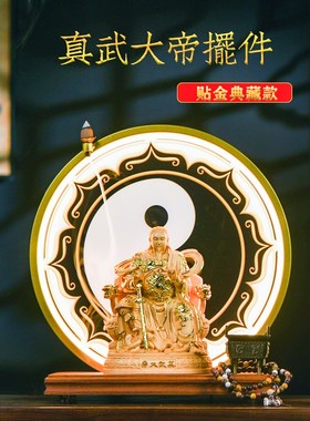真武大帝神像家用供奉新中式木雕玄武大帝玄天上帝道家工艺品摆件