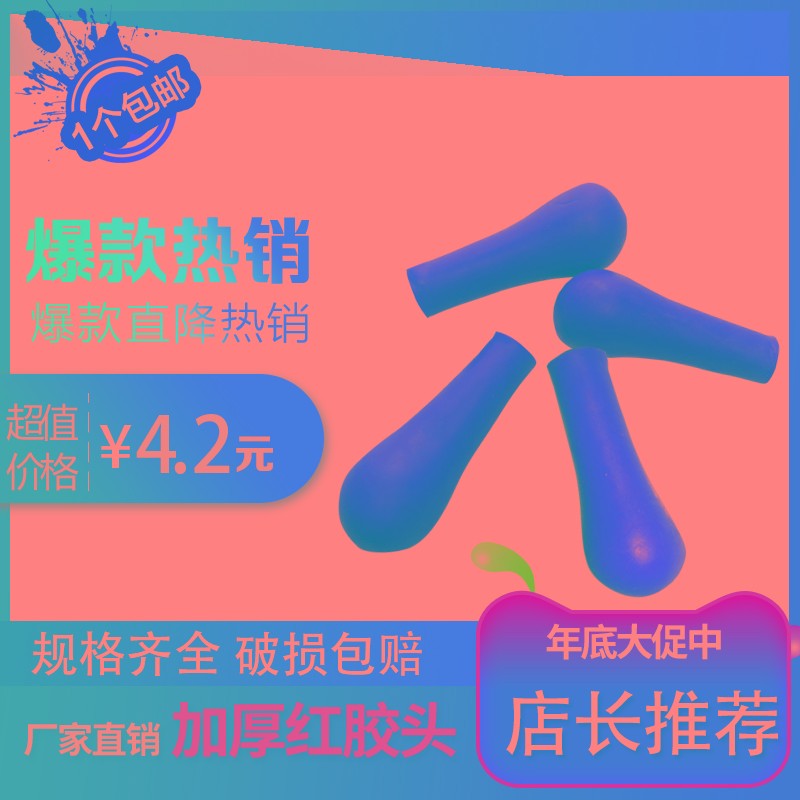 实验室加厚红胶头乳胶头红皮头 刻度吸管滴管滴瓶用吸力大弹性好