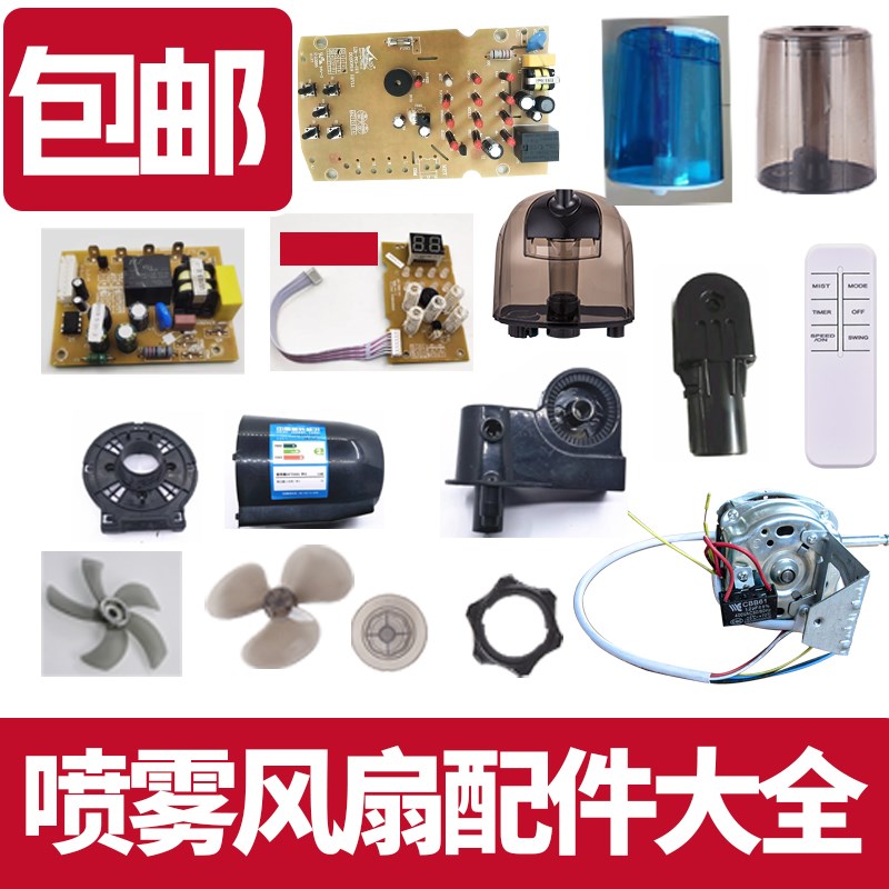 西联连邦家用落地扇喷雾加湿器水箱线路板前盖电机遥控各配件电容