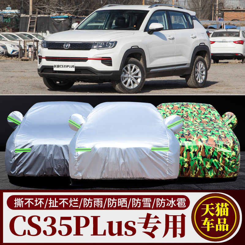 长安cs35plus专用车衣车罩汽车外套防晒防雨隔热遮阳加厚盖布全罩