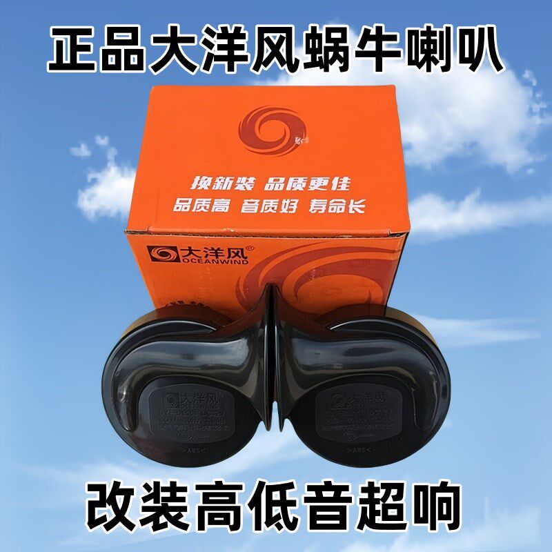 大洋风汽车鸣笛警示喇叭 汽车蜗牛喇叭 摩托车改装蜗牛高低音喇叭
