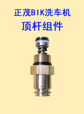 正茂BIK1013 1215高压清洗车机调压阀自动开关顶杆水封油封零配件