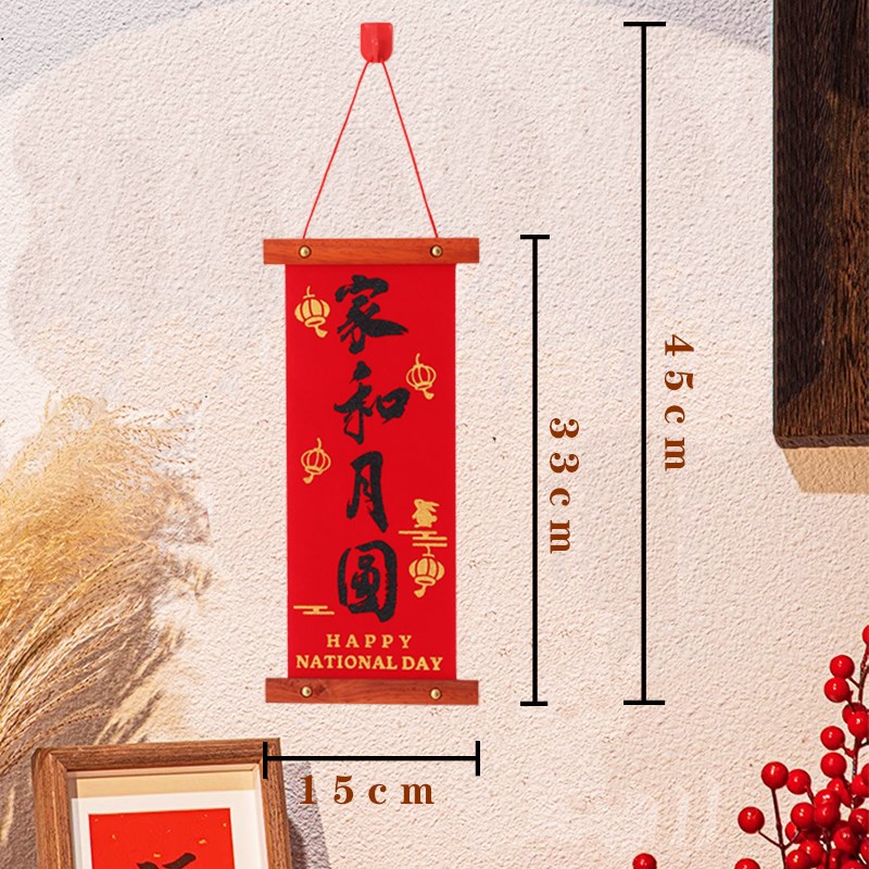中秋国庆节实木绒布小对联2024新款入户门家用客厅卧室装饰挂件