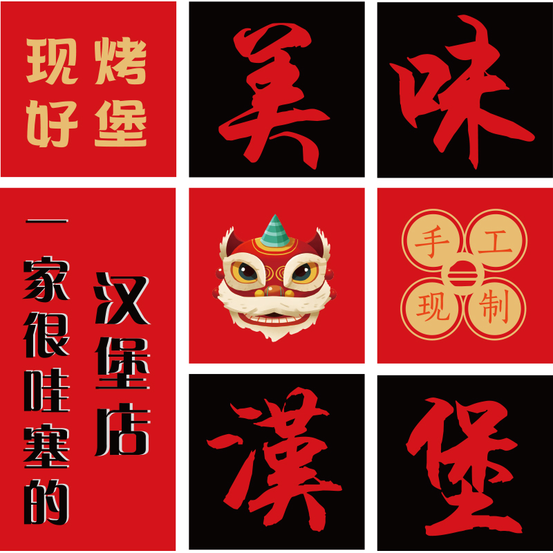 网红汉堡店墙面装饰炸鸡店创意国潮文化背景收银吧台布置壁纸贴画图片