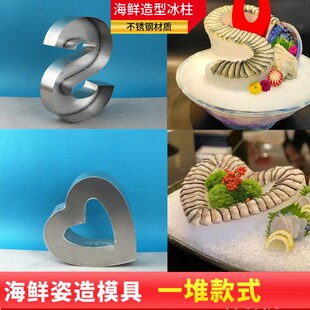 空心J刺身姿造摆盘模具海鲜装饰冰柱造型不锈钢镂空爱心造型磨具