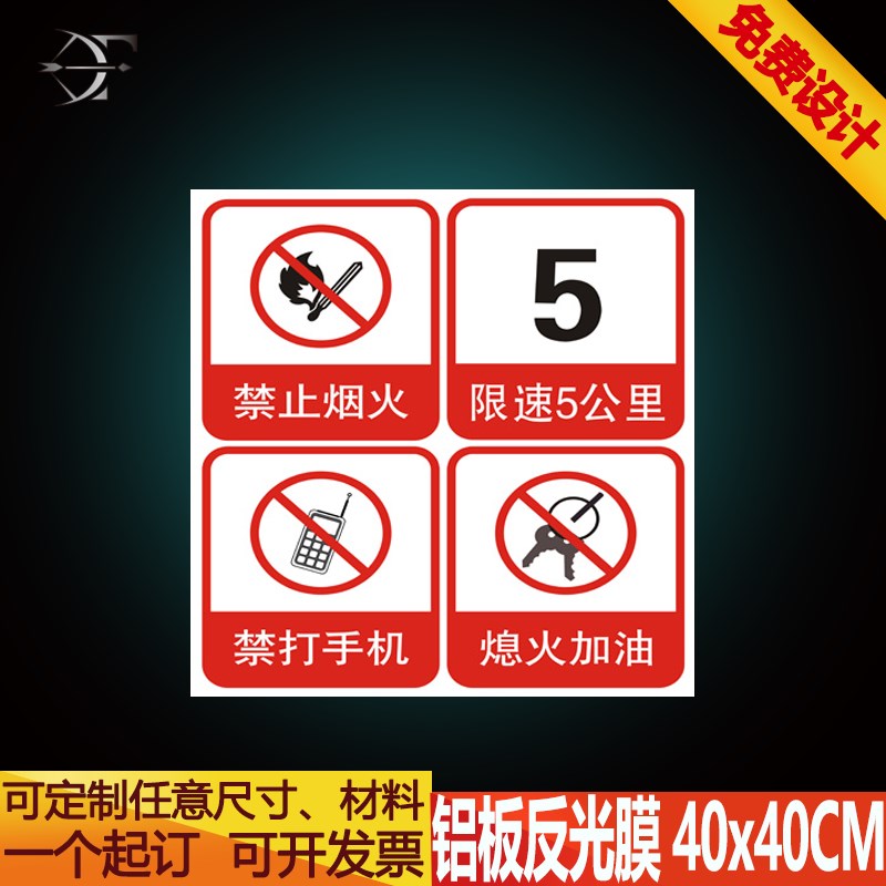 加油站标识牌禁止标志牌铝板反光膜安全警示标识铝质板提示定制做