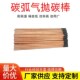 气刨碳棒8mm碳弧气刨碳棒8 355圆形碳棒石墨电极棒8mm碳棒条扁形