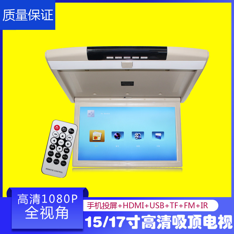 15/17寸/19轻薄高清吸顶屏汽车载显示器MP5液晶电视手机互连1080P
