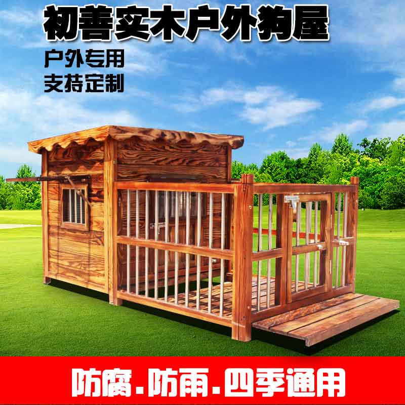 户外实木狗屋中大型犬狗房子围栏可清洗四季狗笼防水金毛狗窝包邮