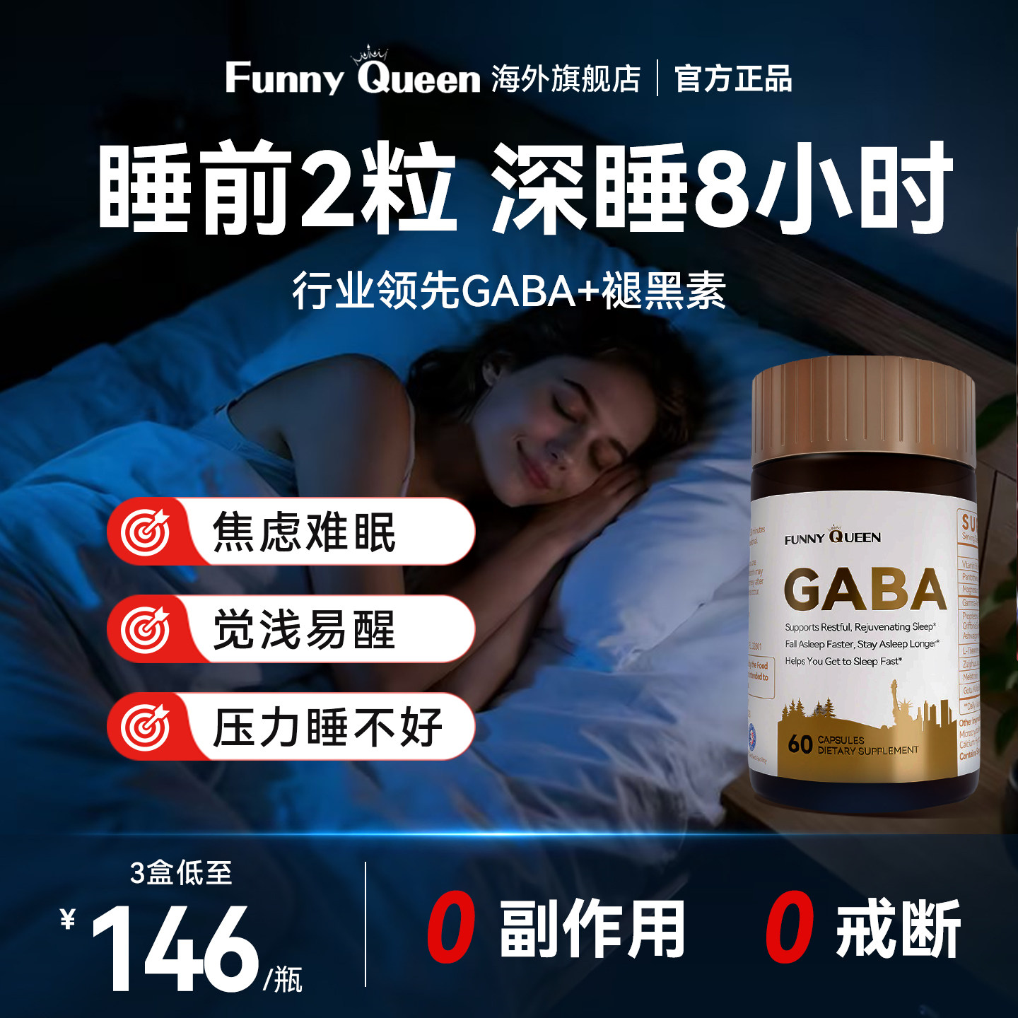 FunnyQueen轻沃睡眠胶囊助氨基丁酸gaba退美国进口褪黑素情绪舒缓