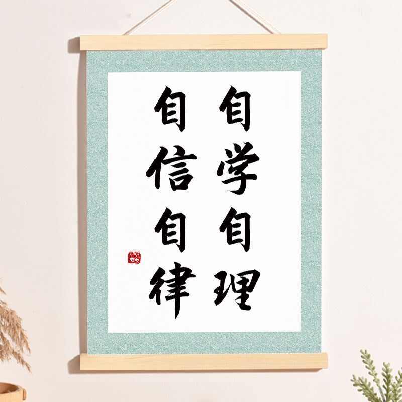 入室即静入座即学书法字画教室布置班级文化墙装饰画励志标语挂轴