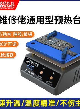 维修佬通用预热台 iX5Ultra 植锡除胶通用加热台中层主板分层贴合